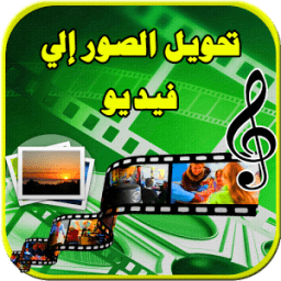 تحويل صور إلى فيديو بالموسيقى icon