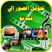 تحويل صور إلى فيديو بالموسيقى on 9Apps