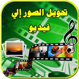 تحويل مجموعة من الصور إلى فيديو بالموسيقى 3.0