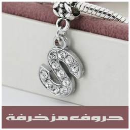 حروف مزخرفة من نار 1.0