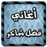 احلى اغاني فضل شاكر on 9Apps