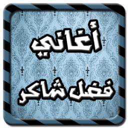 اغاني فضل شاكر 1.0