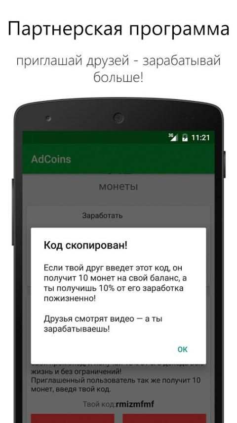 AdCoins: заработок на телефоне скриншот 4