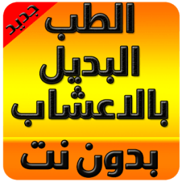 الطب البديل بالاعشاب icon