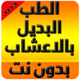 الطب البديل بالاعشاب 7.0