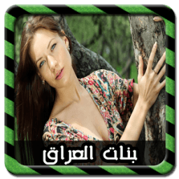 دردشة اجمل بنات العراق Joke иконка