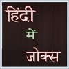 Hindi Jokes (हिंदी जोक्स ) иконка