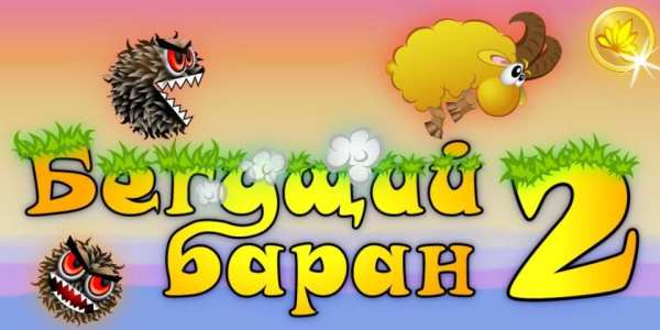 Бегущий баран 2 - free скриншот 1