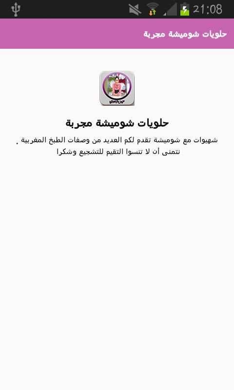 حلويات شوميشة مجربة screenshot 1
