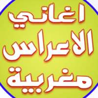 أغاني الأعراس و الحفلات 2017 on 9Apps