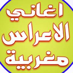 اغاني اعراس 1.0