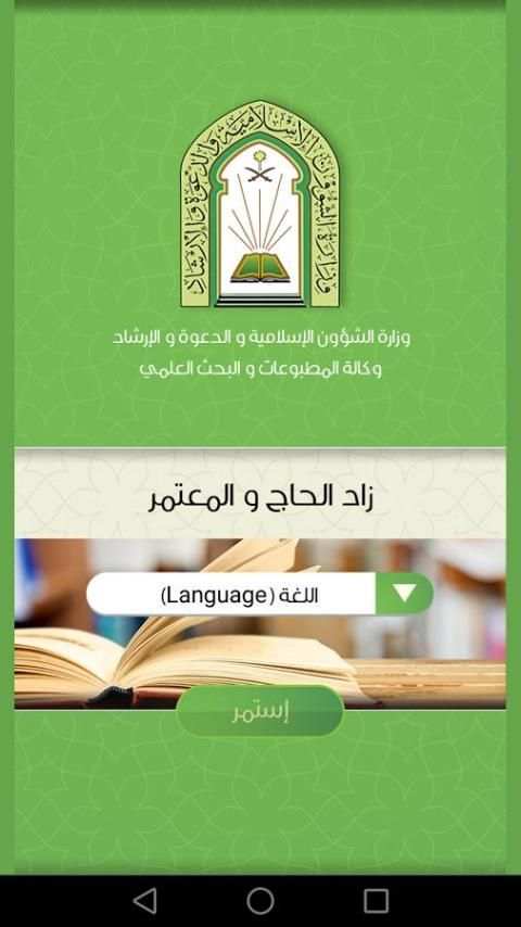 زاد الحاج و المعتمر скриншот 6