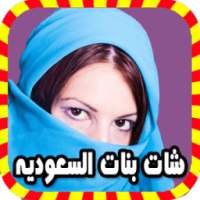 شات دردشة بنات السعودية Prank on 9Apps