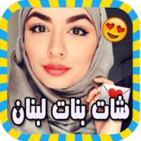 شات بنات لبنان دردشة prank on 9Apps