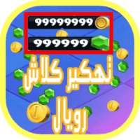 هكر الالعاب ⚔ كلاش رويال PrAnK