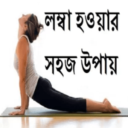 লম্বা হওয়ার সহজ উপায় иконка