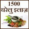 1500 Gharelu Ilaj (upchar) on 9Apps