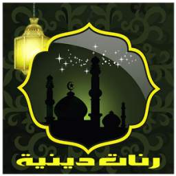 رنات دينية 1.0