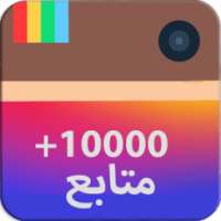 زيادة متابعي انستقرام simulate on 9Apps