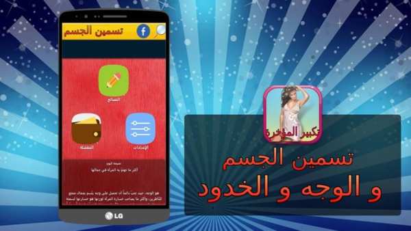 تسمين الجسم والوجه 2016 screenshot 3