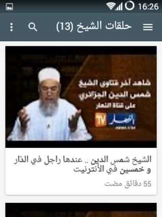 الشيخ شمس الدين الجزائري screenshot 4