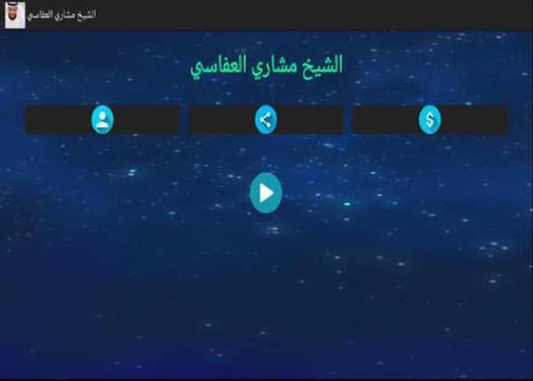 مشاري العفاسي بدون انترنت screenshot 3