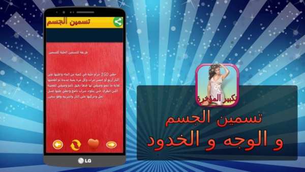 تسمين الجسم والوجه 2016 screenshot 2