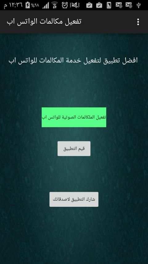 تفعيل مكالمات الواتس اب حقيقي 2 تصوير الشاشة