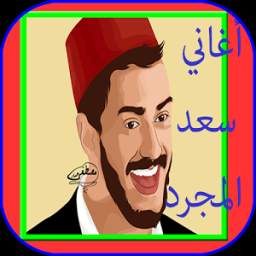 أغاني سعد المجرد 1.0