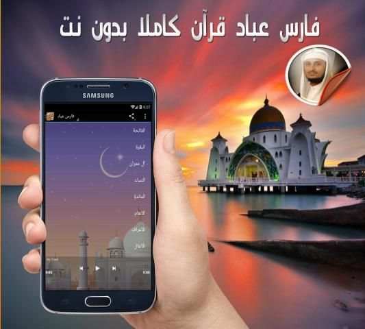 فارس عباد قرآن كاملا بدون نت screenshot 4