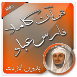 فارس عباد قرآن كاملا بدون نت иконка