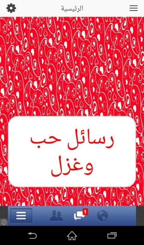 رسائل حب وغزل screenshot 4