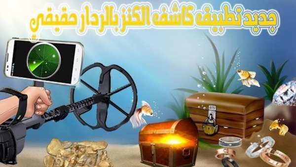 جديد شاهد بالردار-كاشف الكنوز screenshot 1