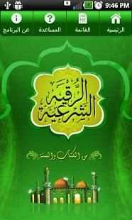 الرقية الشرعية screenshot 3