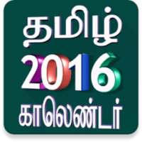 தமிழ் காலெண்டர் 2016