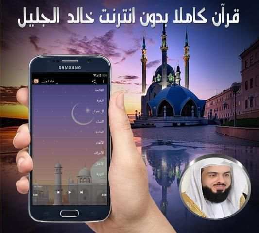القرآن بدون نت خالد الجليل screenshot 3