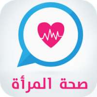 صحة المرأة on 9Apps