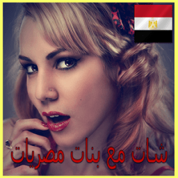 دردشة شات مع بنات مصر PRANK icon