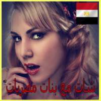 دردشة شات مع بنات مصر PRANK on 9Apps