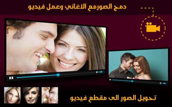 دمج الصورمع الاغاني وعمل فيديو स्क्रीनशॉट 7