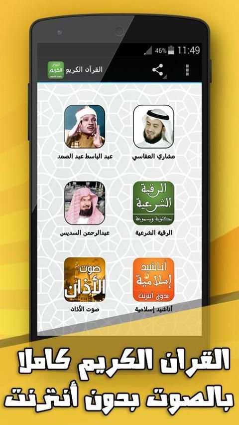القران الكريم صوت بدون انترنت screenshot 7