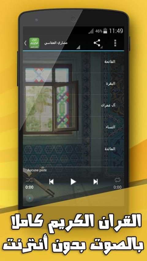القران الكريم صوت بدون انترنت screenshot 4