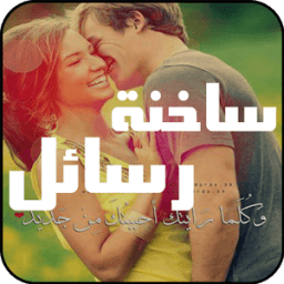 ikon رسائل حب ساخنة للكبار 2017