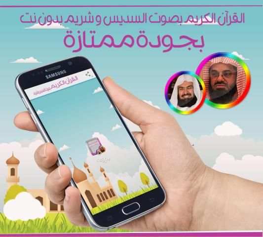 قرآن.ك السديس و الشريم بدون نت screenshot 3