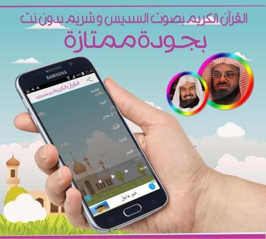قرآن.ك السديس و الشريم بدون نت screenshot 2