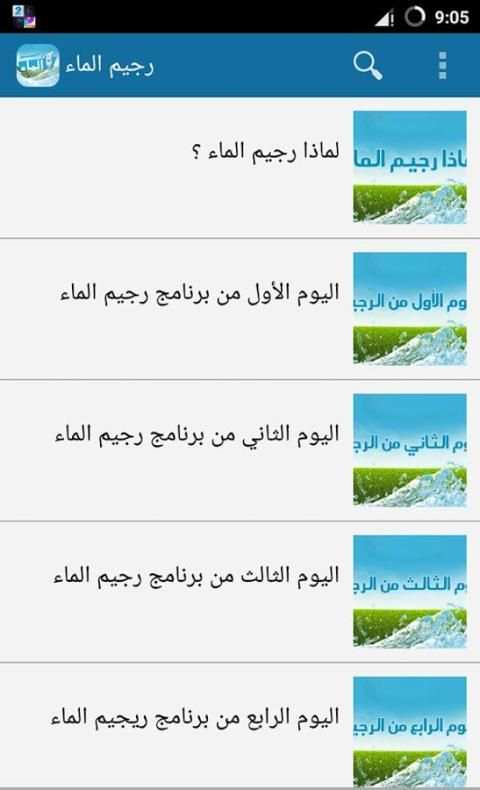 رجيم الماء في 7 أيام - بدون نت screenshot 3