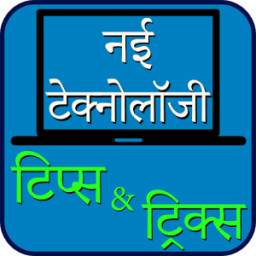 Technology Tips & Tricks Hindi