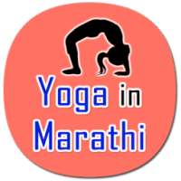 Baba Ramdev yoga in Marathi on 9Apps