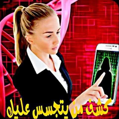 كشف من يتجسس عليك Prank 2016 screenshot 1