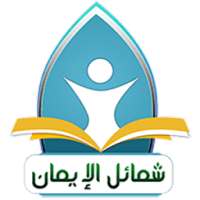 شمائل الإيمان on 9Apps